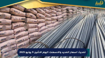 تحديث أسعار الحديد والأسمنت اليوم الإثنين 9 يونيو 2025